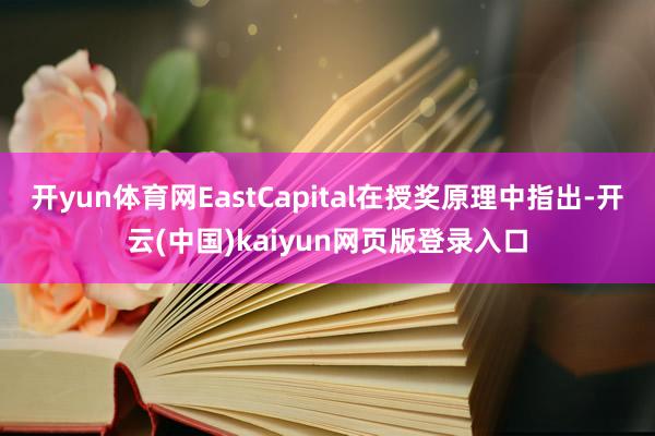 开yun体育网EastCapital在授奖原理中指出-开云(中国)kaiyun网页版登录入口